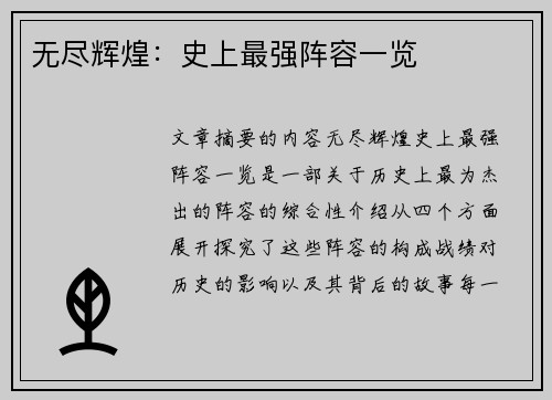 无尽辉煌：史上最强阵容一览