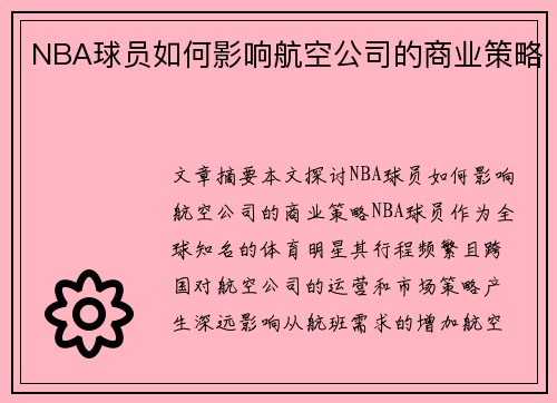 NBA球员如何影响航空公司的商业策略