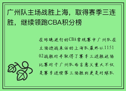 广州队主场战胜上海，取得赛季三连胜，继续领跑CBA积分榜