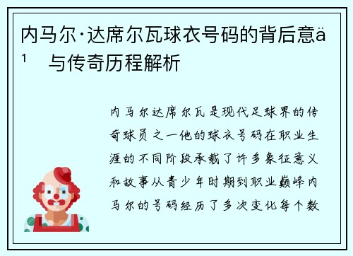 内马尔·达席尔瓦球衣号码的背后意义与传奇历程解析