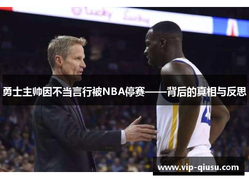 勇士主帅因不当言行被NBA停赛——背后的真相与反思