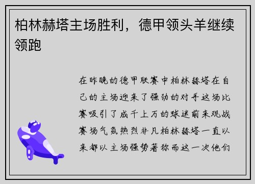 柏林赫塔主场胜利，德甲领头羊继续领跑