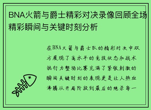 BNA火箭与爵士精彩对决录像回顾全场精彩瞬间与关键时刻分析
