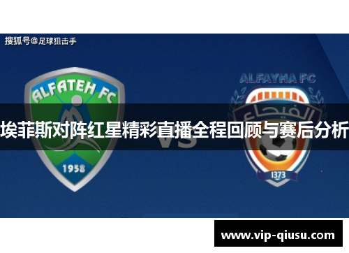 埃菲斯对阵红星精彩直播全程回顾与赛后分析