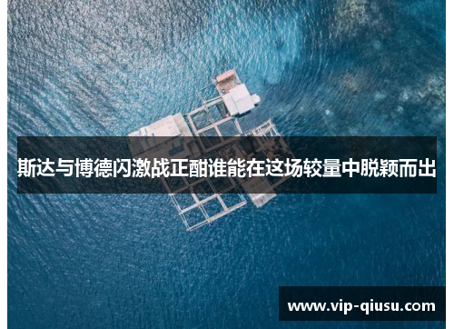 斯达与博德闪激战正酣谁能在这场较量中脱颖而出