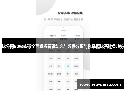 比分网90vs篮球全面解析赛事动态与数据分析助你掌握比赛胜负趋势