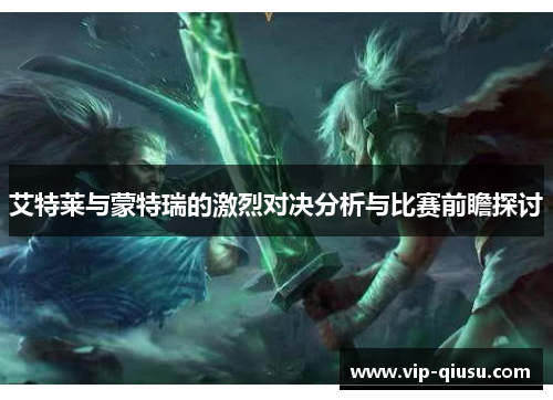 艾特莱与蒙特瑞的激烈对决分析与比赛前瞻探讨